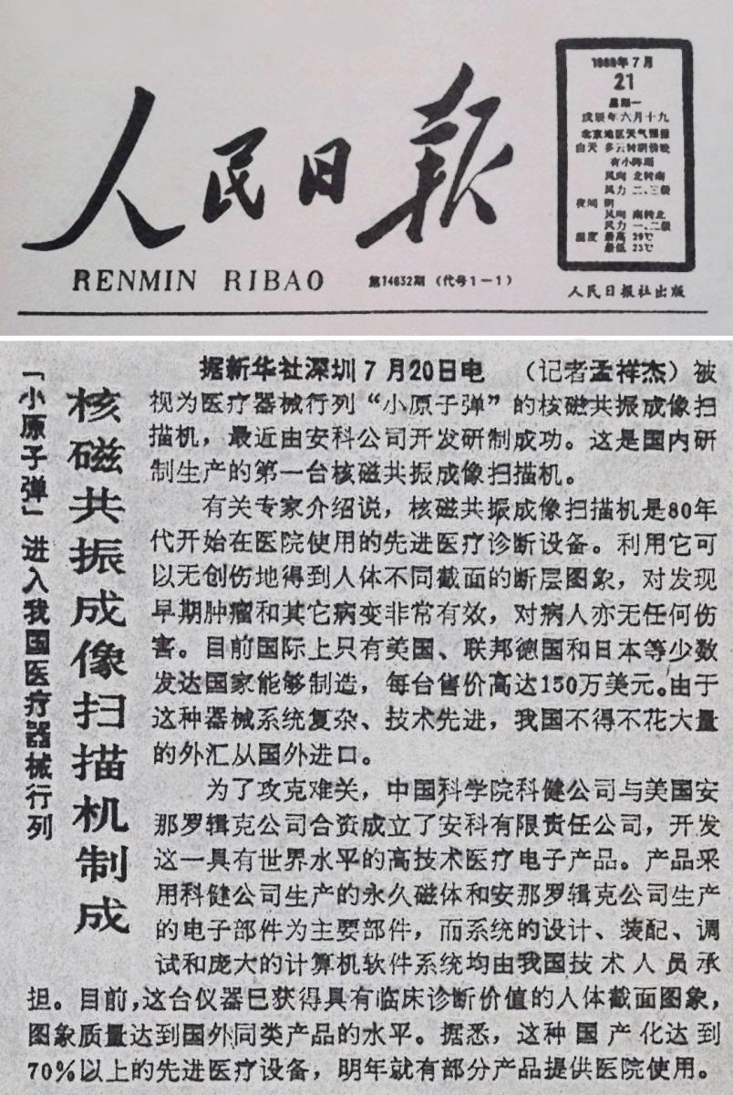 图3-5 《人民日报》1988年7月21报道核磁共振成像扫描机制成.jpg